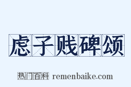 虑子贱碑颂是什么意思的图片